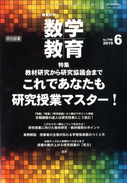 教育科学 数学教育 2019年6月号 (発売日2019年05月11日) 表紙