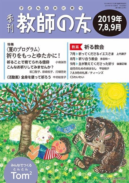 教師の友 7/8/9月号 (発売日2019年05月11日) 表紙