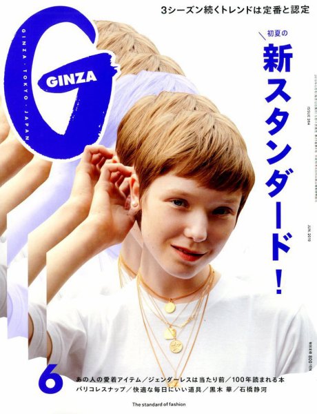 GINZA（ギンザ） 2019年6月号 (発売日2019年05月11日) 表紙