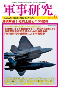 軍事研究 2019年6月号 (発売日2019年05月10日) 表紙