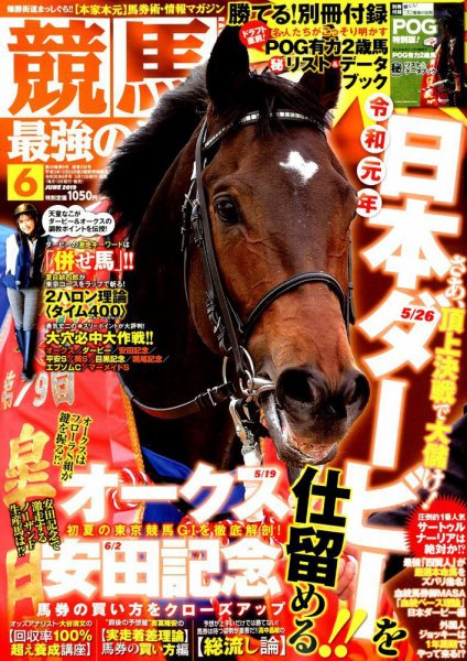 競馬最強の法則 2019年6月号 (発売日2019年05月13日) 表紙