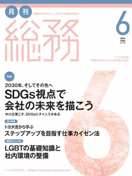 月刊総務 2019年6月号 (発売日2019年05月08日) 表紙