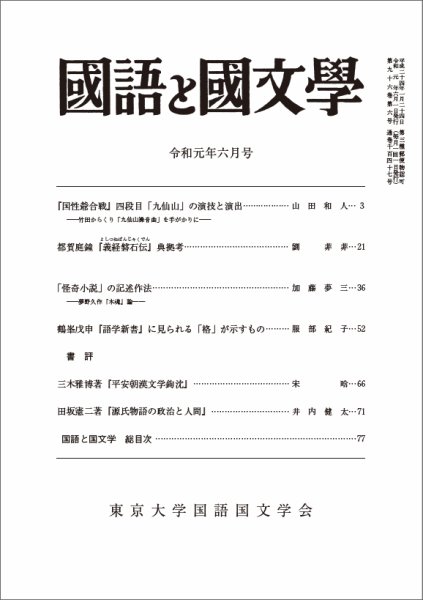国語と国文学 2019年6月号 (発売日2019年05月12日) 表紙