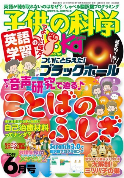 子供の科学 2019年6月号 (発売日2019年05月10日) 表紙