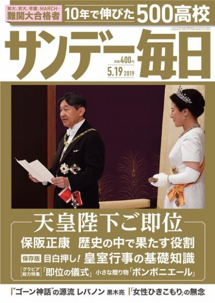 サンデー毎日 2019年5/19号 (発売日2019年05月07日) 表紙