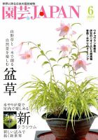 園芸Japan 2019年6月号 (発売日2019年05月11日) 表紙
