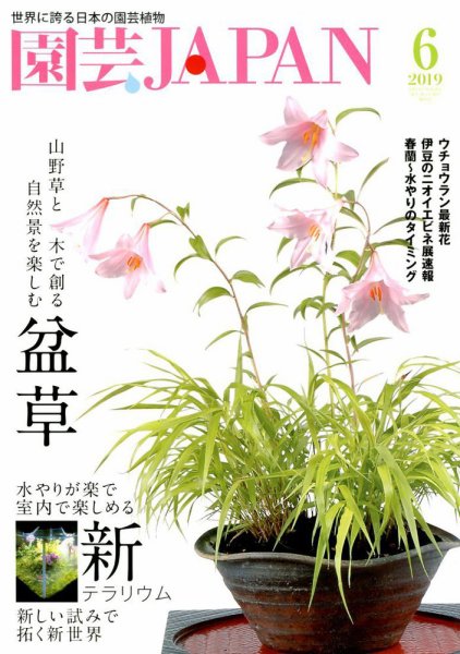 園芸Japan 2019年6月号 (発売日2019年05月11日) 表紙