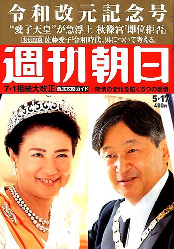 週刊朝日 19年5 17号 発売日19年05月07日 雑誌 定期購読の予約はfujisan