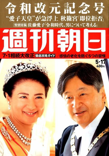 週刊朝日 2019年5/17号 (発売日2019年05月07日) 表紙