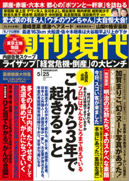 週刊現代 2019年5/25号 (発売日2019年05月07日) 表紙