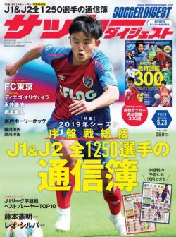 サッカーダイジェスト 5/23号 (発売日2019年05月09日) 表紙