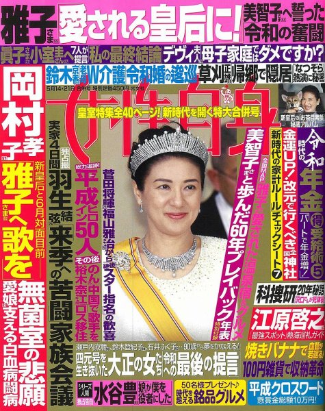 週刊女性自身 2019年5/14・21号 (発売日2019年04月30日) 表紙