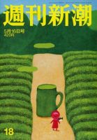週刊新潮 2019/05/16 表紙