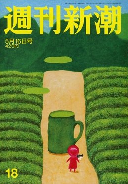 週刊新潮 2019/05/16 (発売日2019年05月08日) 表紙