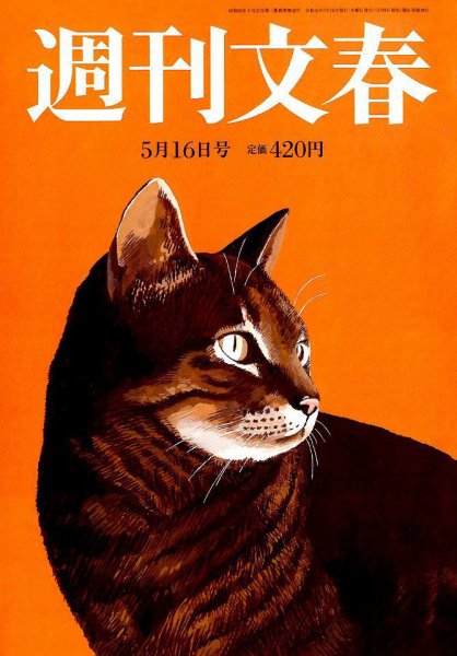 週刊文春 2019年5/16号 (発売日2019年05月09日) 表紙