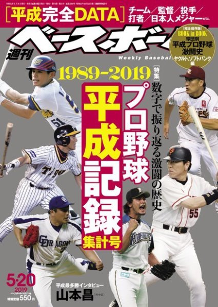 週刊ベースボール 2019年5/20号 (発売日2019年05月08日) 表紙