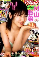 漫画アクション 2019年5/21号 表紙