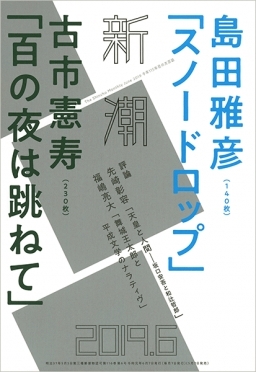 新潮 19年6月号 発売日19年05月07日 雑誌 定期購読の予約はfujisan
