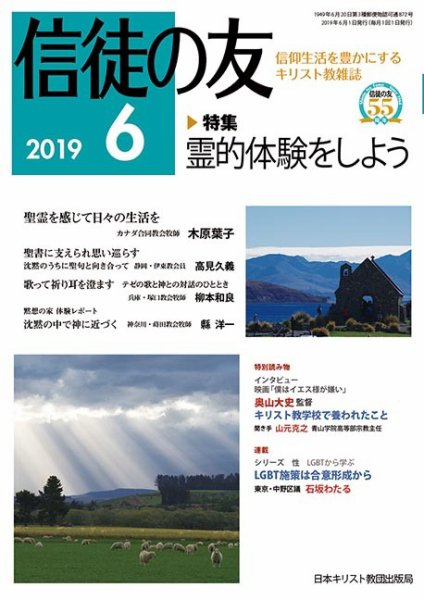 信徒の友 6月号 (発売日2019年05月10日) 表紙