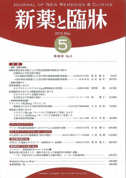 新薬と臨牀 2019/05/10 (発売日2019年05月10日) 表紙