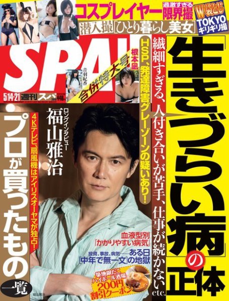 SPA！（スパ） 2019年5/14号 (発売日2019年05月07日) 表紙