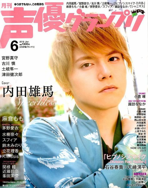 声優グランプリ 2019年6月号 (発売日2019年05月10日) 表紙