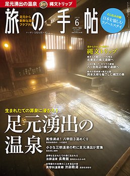 旅の手帖 2019年6月号 (発売日2019年05月10日) 表紙