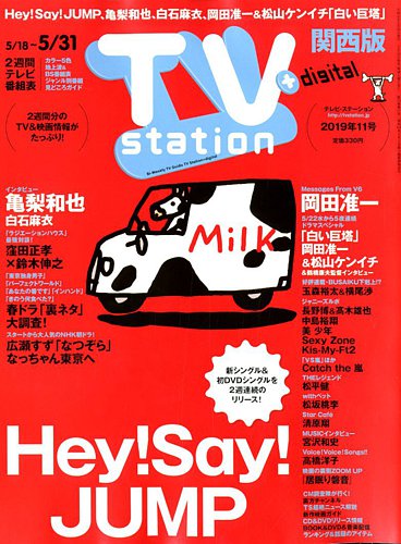 TV station (テレビステーション) 関西版 2019年 5/18号エンタメ ...