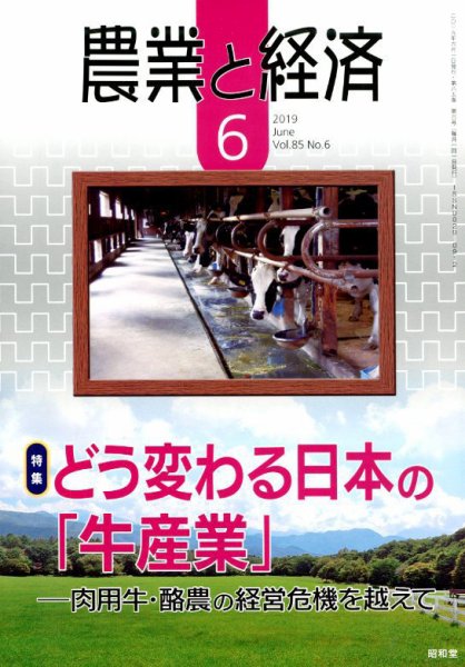 農業と経済 2019年6月号 (発売日2019年05月11日) 表紙