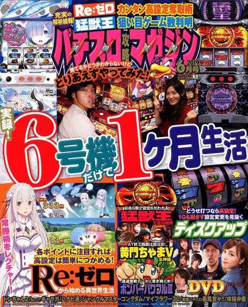 パチスロ攻略マガジン 2019年6月号 (発売日2019年05月07日) 表紙