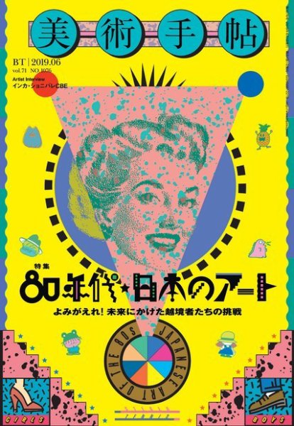 美術手帖 2019年6月号 (発売日2019年05月07日) 表紙
