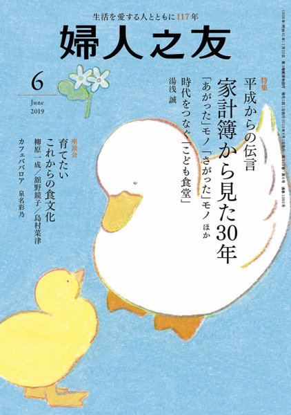 婦人之友 2019年6月号 (発売日2019年05月11日) 表紙