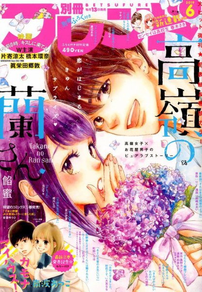 別冊フレンド 2019年6月号 (発売日2019年05月13日) 表紙