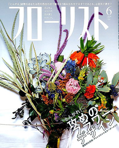 フローリスト 19年6月号 発売日19年05月08日 雑誌 電子書籍 定期購読の予約はfujisan