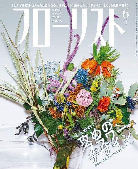 フローリスト 2019年6月号 (発売日2019年05月08日) 表紙