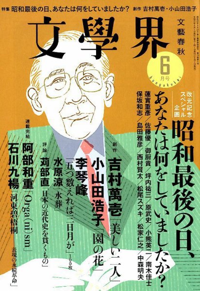 文学界 2019年6月号 (発売日2019年05月07日) 表紙