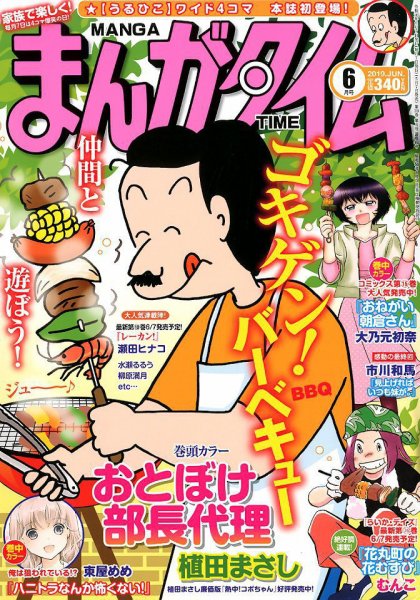 まんがタイム 2019年6月号 (発売日2019年05月07日) 表紙