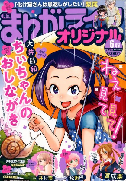 まんがライフオリジナル 2019年6月号 (発売日2019年05月11日) 表紙