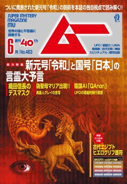 ムー 2019年6月号 (発売日2019年05月09日) 表紙
