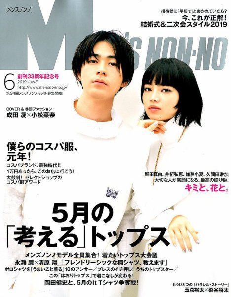 MEN’S NON-NO（メンズノンノ） 2019年6月号 (発売日2019年05月09日) 表紙