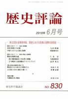 歴史評論 2019年6月号 (発売日2019年05月11日) 表紙