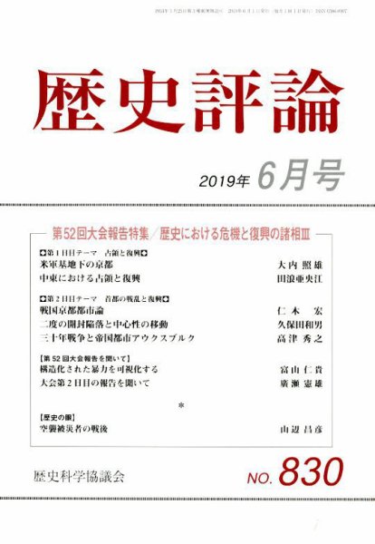 歴史評論 2019年6月号 (発売日2019年05月11日) 表紙
