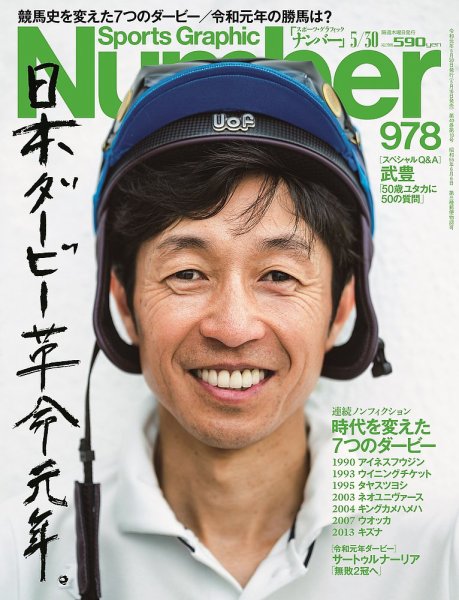 ナンバー(Sports Graphic Number) 2019/5/30号(978号) (発売日2019年05月16日) 表紙
