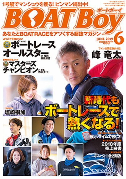 BOAT Boy（ボートボーイ） 2019年6月号 (発売日2019年05月11日) 表紙