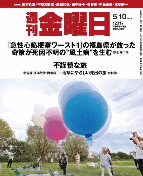 週刊金曜日 1231号 (発売日2019年05月10日) 表紙