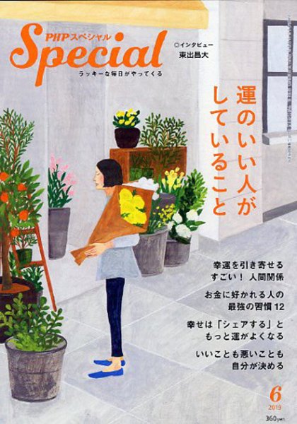 PHPスペシャル 6月号 (発売日2019年05月09日) 表紙