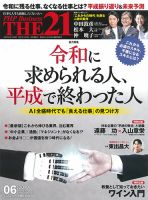 THE21（ザニジュウイチ） 6月号 (発売日2019年05月10日) 表紙