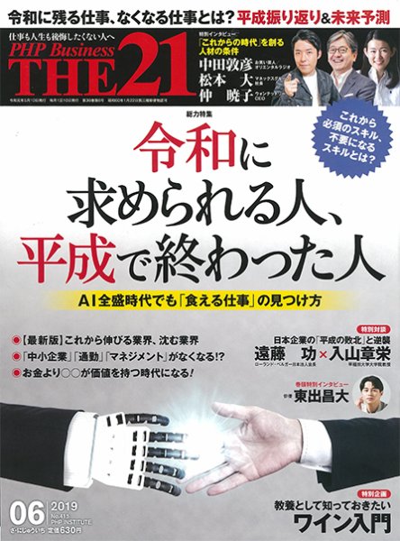 THE21（ザニジュウイチ） 6月号 (発売日2019年05月10日) 表紙