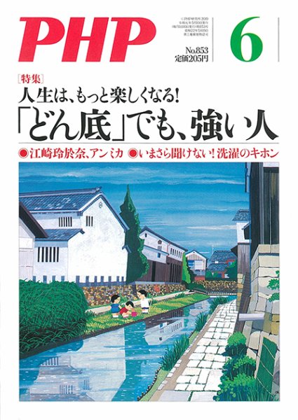 PHP（ピーエイチピー） 6月号 (発売日2019年05月09日) 表紙