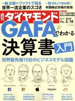 週刊ダイヤモンド（Diamond WEEKLY） 2019年5/18号 表紙